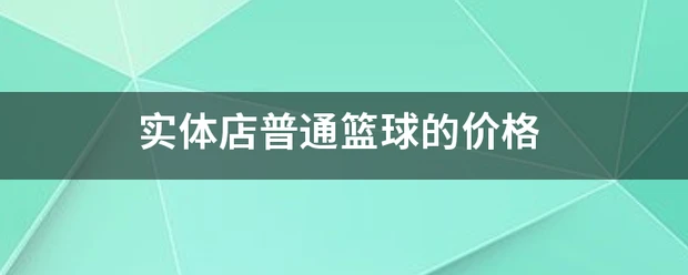 如何制定智能篮球训练计划_1
